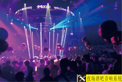 夜场酒吧音响系统